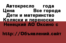 Автокресло 0-4 года › Цена ­ 3 000 - Все города Дети и материнство » Коляски и переноски   . Ненецкий АО,Оксино с.
